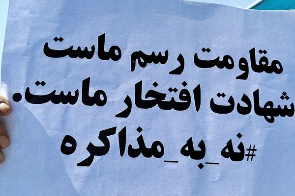 ایرانی تسلیم نخواهد شد