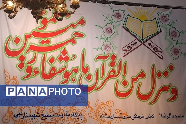 ضیافت افطاری و قرائت جزء هفتم قرآن کریم در مسجدالرضای نیشابور 