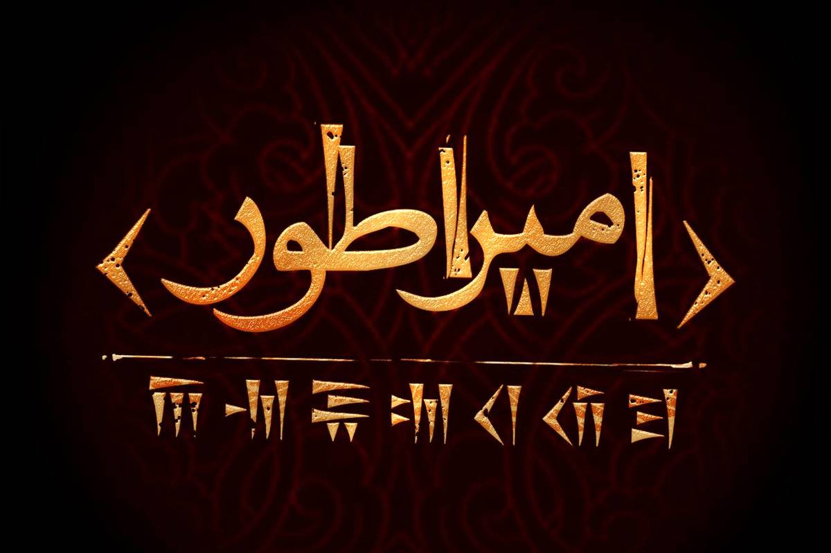کوروش کبیر به صحنه تئاتر میآید