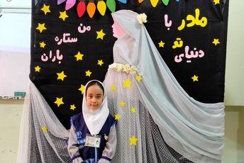 تقدیر از مادران در دبستان فرزانگان رباط‌کریم