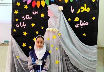 تقدیر از مادران در دبستان فرزانگان رباط‌کریم