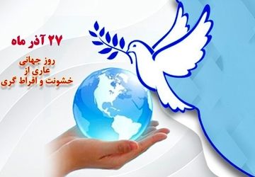 روز جهانی عاری از خشونت؛ فرصتی برای ایستادن، فکر کردن و بازنگری در رفتارهایمان