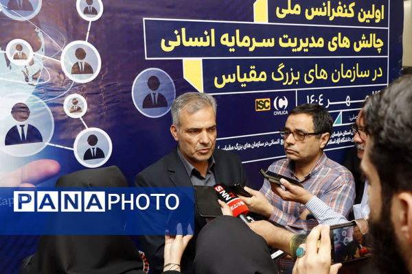 نخستین کنفرانس ملی چالش های مدیریت سرمایه انسانی در سازمان های بزرگ مقیاس