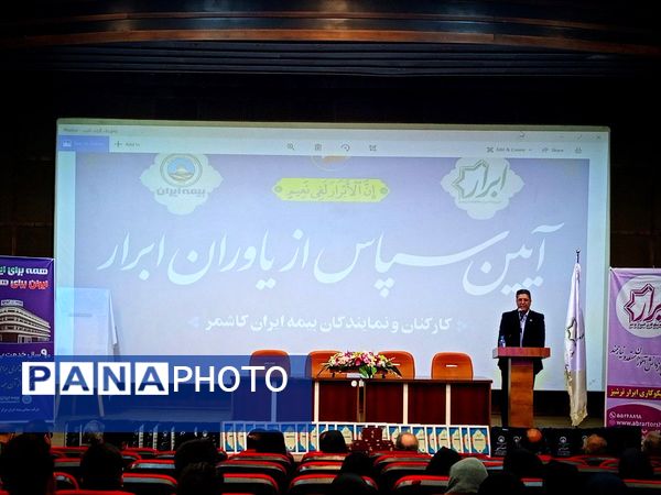 آیین سپاس از یاوران ابرار