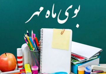 بوی ماه مهر و توزیع فرم مدرسه  در فارس پیچید