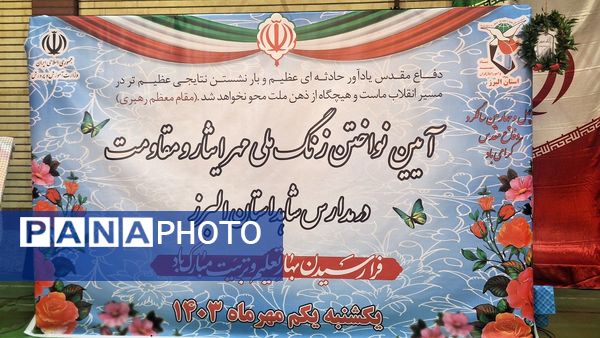 آیین نواختن زنگ ملی مهر ایثار و مقاومت در مدارس استان البرز