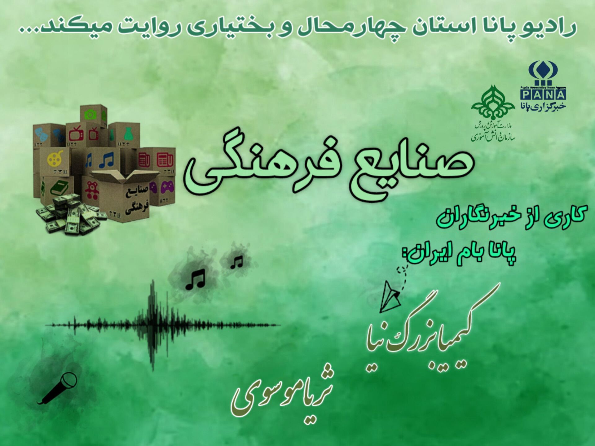 پادکست نقش صنایع فرهنگی