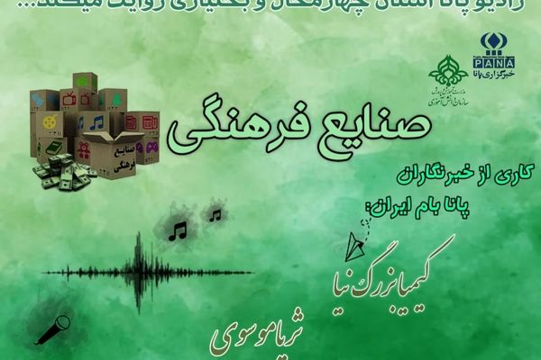 پادکست نقش صنایع فرهنگی