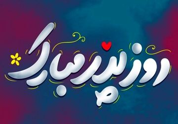 پدرتکیه‌گاهی به وسعت زندگی