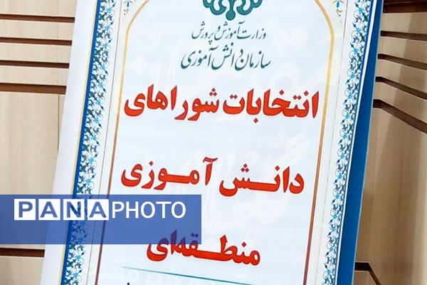 انتخابات شورای دانش آموزی منطقه‌ای با حضور معاون پرورشی و تربیت بدنی ناحیه دو شهرری 