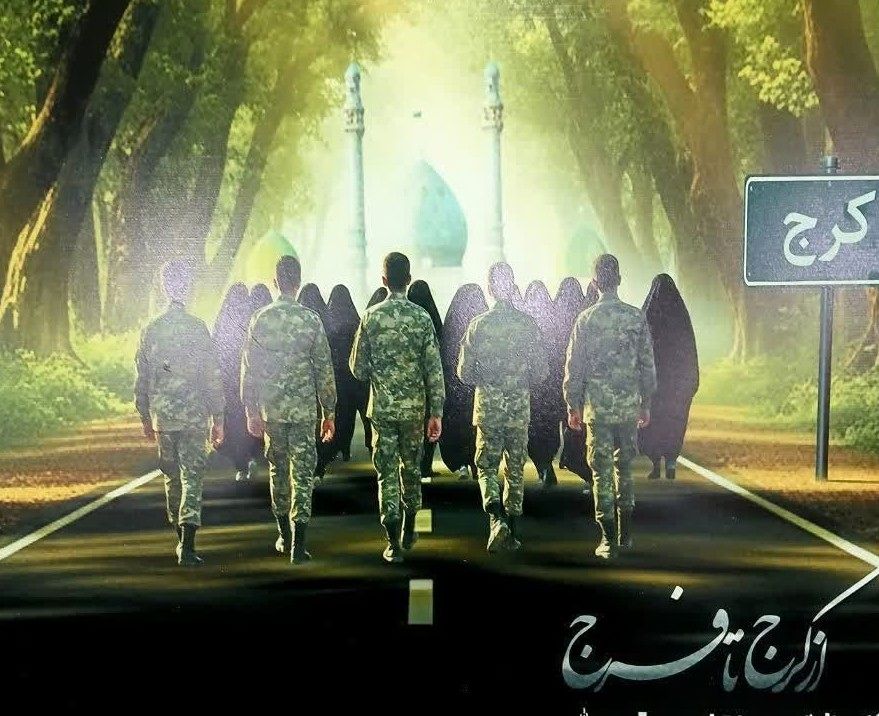 ضبط نماهنگ سرود« از کرج تا فرج» آغاز شد