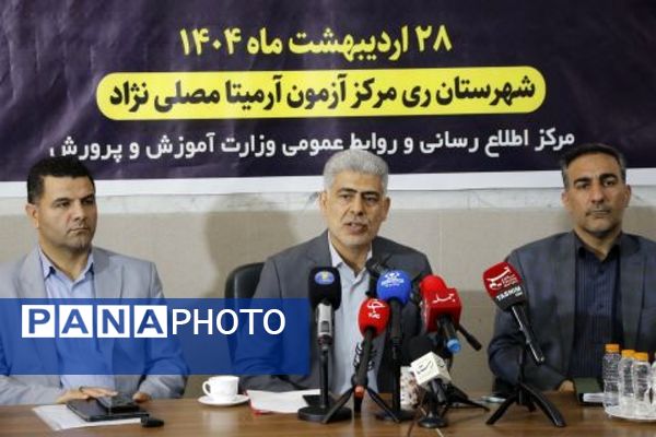 نشست خبری مدیر مرکز ارزشیابی و تضمین نظام آموزش و پرورش با اصحاب رسانه در ناحیه دو شهرری 