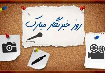 تحقیق خبرنگاران پانا درباره شناخت عمومی از فعالیت‌های خبرگزاری در روز خبرنگار