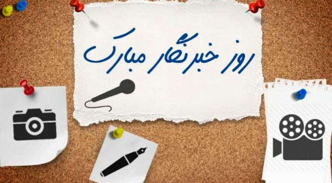 تحقیق خبرنگاران پانا درباره شناخت عمومی از فعالیت‌های خبرگزاری در روز خبرنگار
