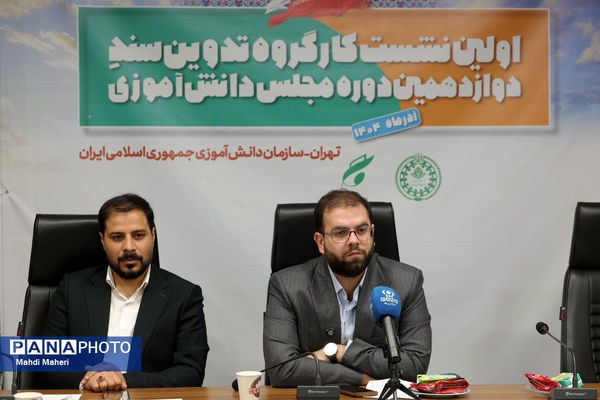 اولین نشست کارگروه تدوین سند دوازدهمین دوره مجلس دانش‌آموزی
