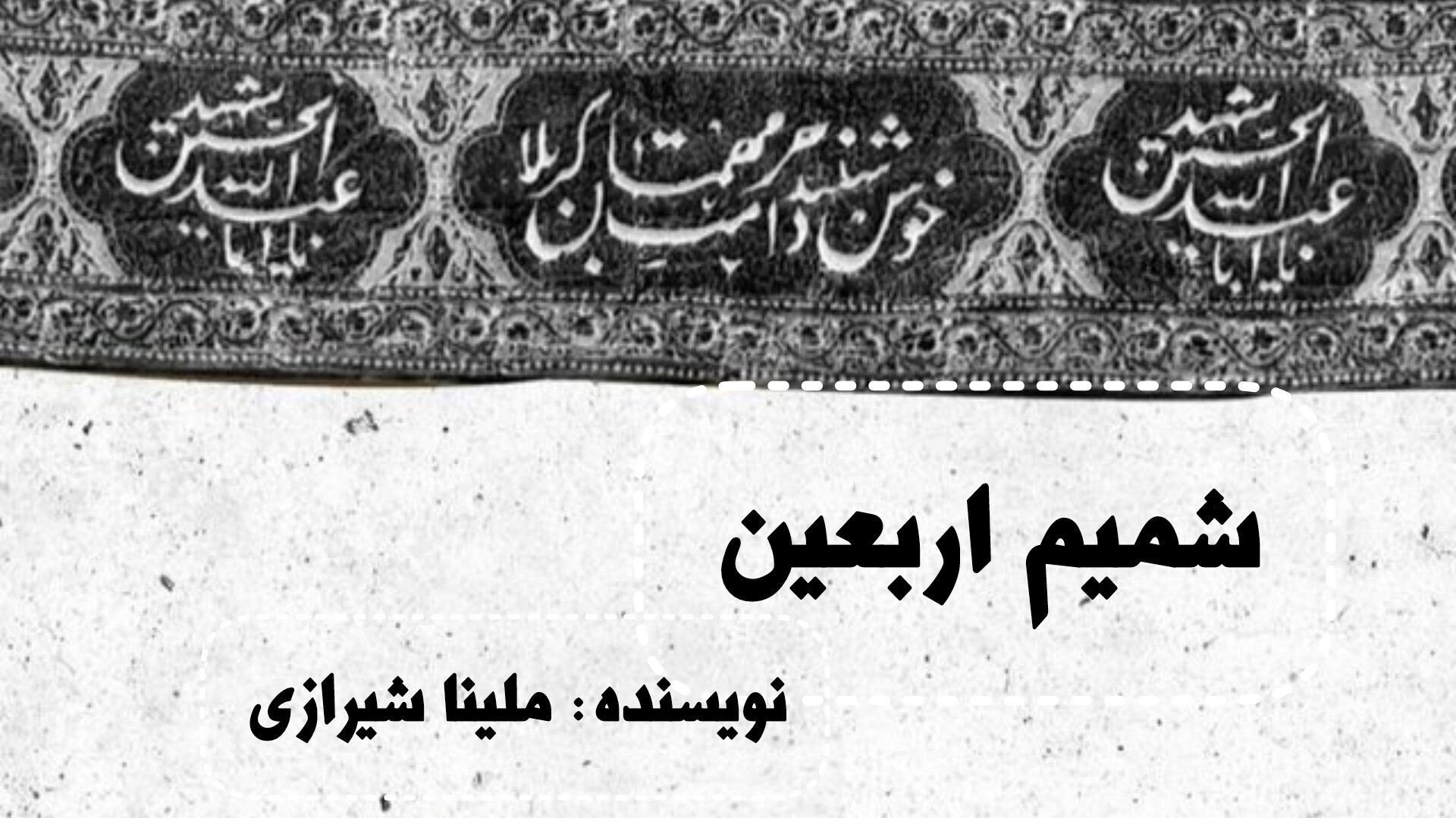 قدم‌هایم جا ماند، اما دلم به کربلا رسید