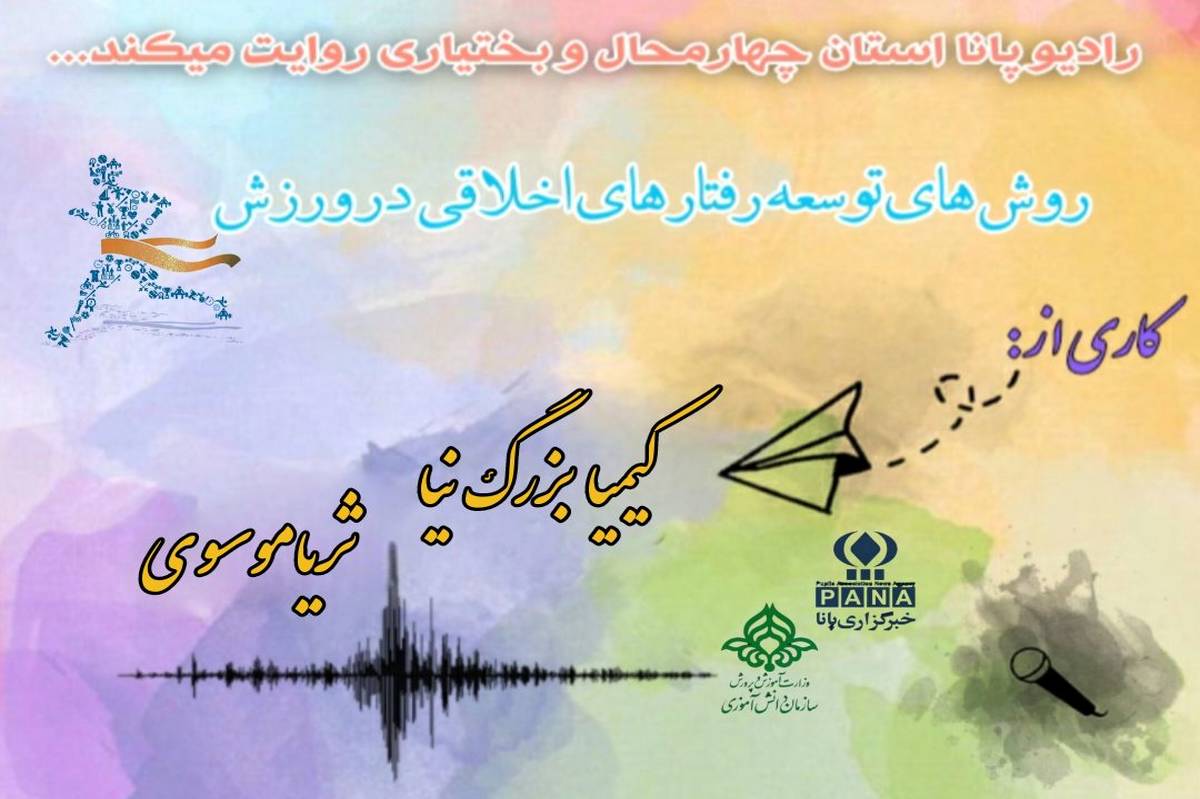 پادکست«روشهای توسعه رفتارهای اخلاقی در ورزش»