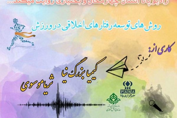 پادکست«روش‌های توسعه رفتارهای اخلاقی در ورزش»