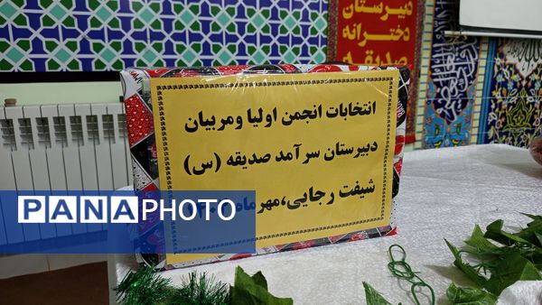 اولین جلسه انجمن اولیا و مربیان در دبیرستان دخترانه صدیقه یک