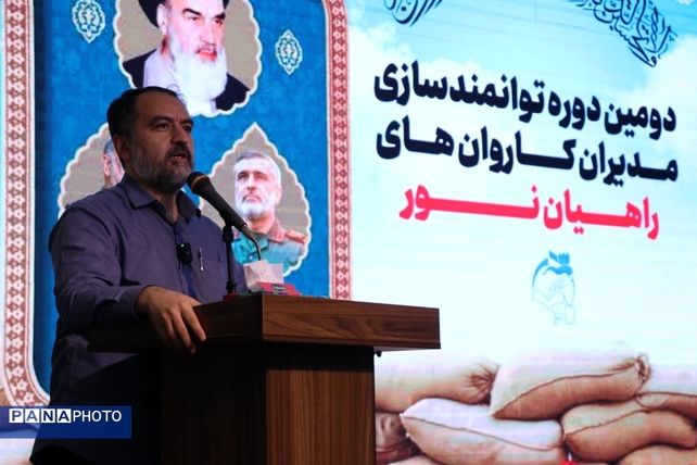 افتتاحیهٔ دومین دورهٔ توانمندسازی مدیران کاروان‌‌های راهیان‌نور بسیج فرهنگیان سراسر کشور