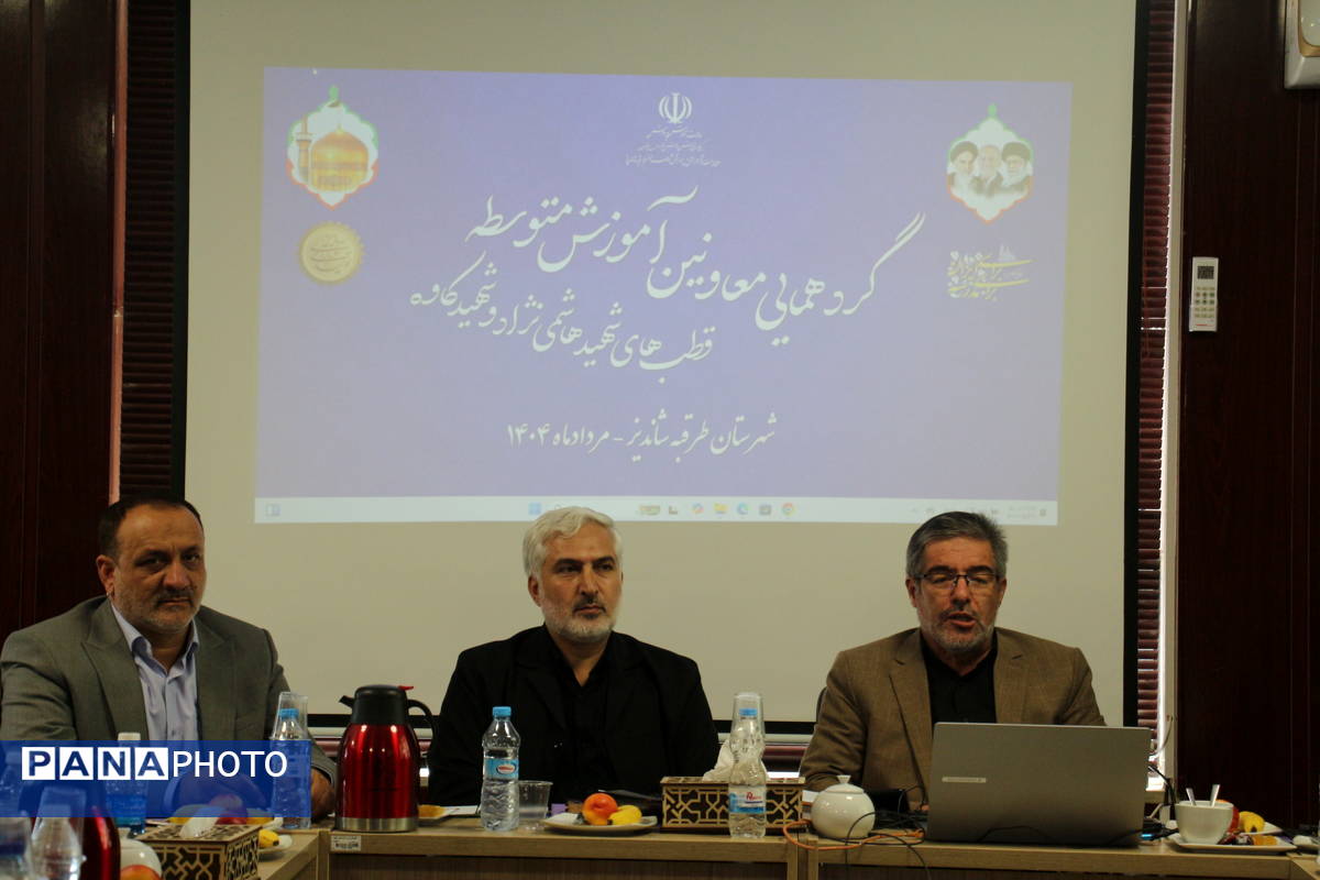 گردهمایی معاونین آموزش متوسطه قطب های شهید هاشمی نژاد و شهید کاوه