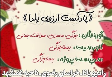 آرزوی یلدا کوچولو 