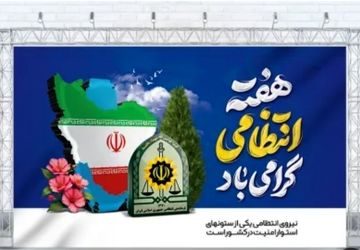 به پاس همت دلاورمردان نظم و امنیت