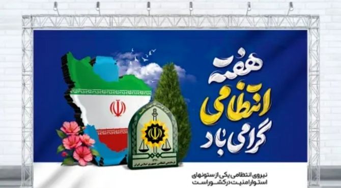 به پاس همت دلاورمردان نظم و امنیت