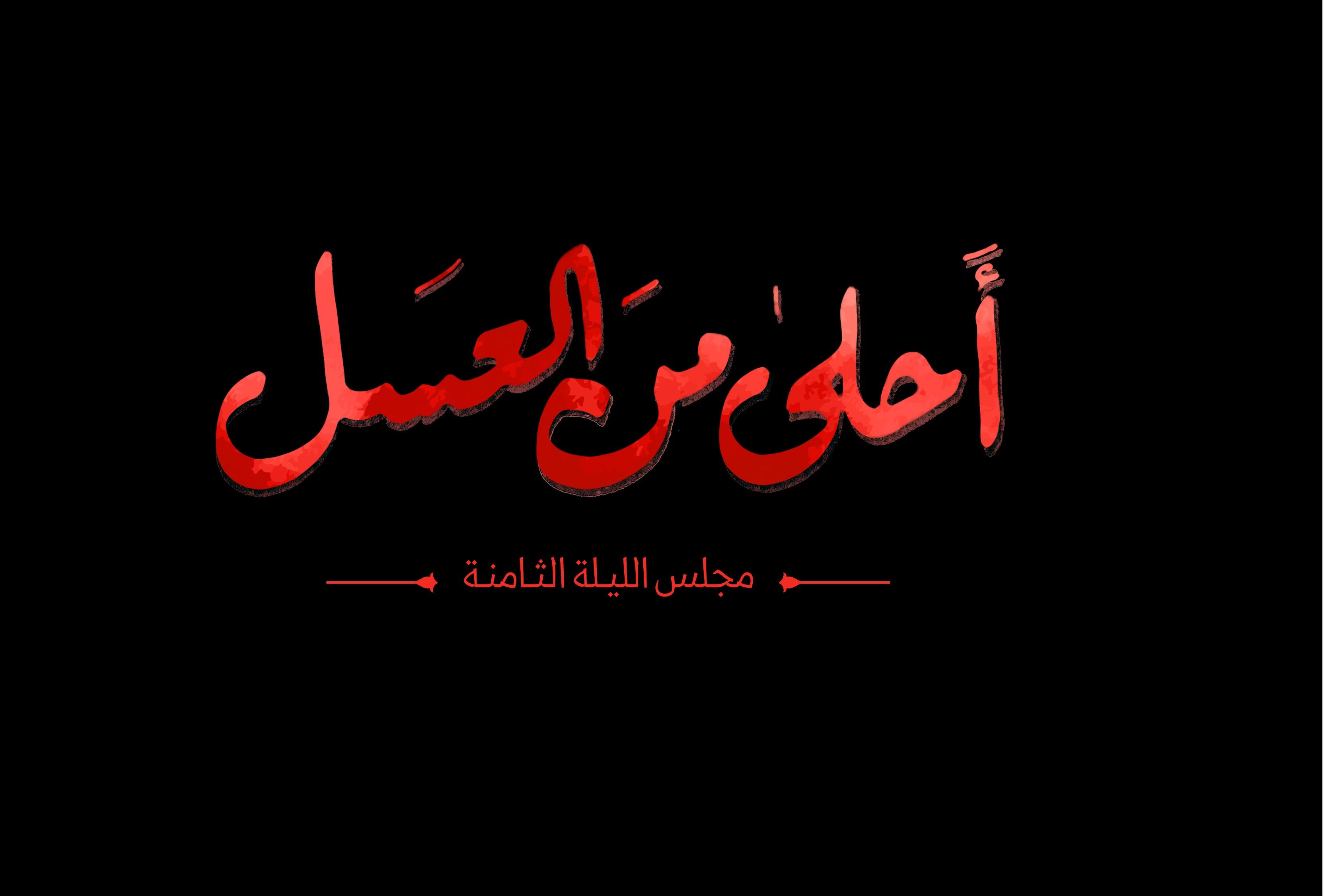 شبی که شهادت، شیرین‌تر از عسل شد