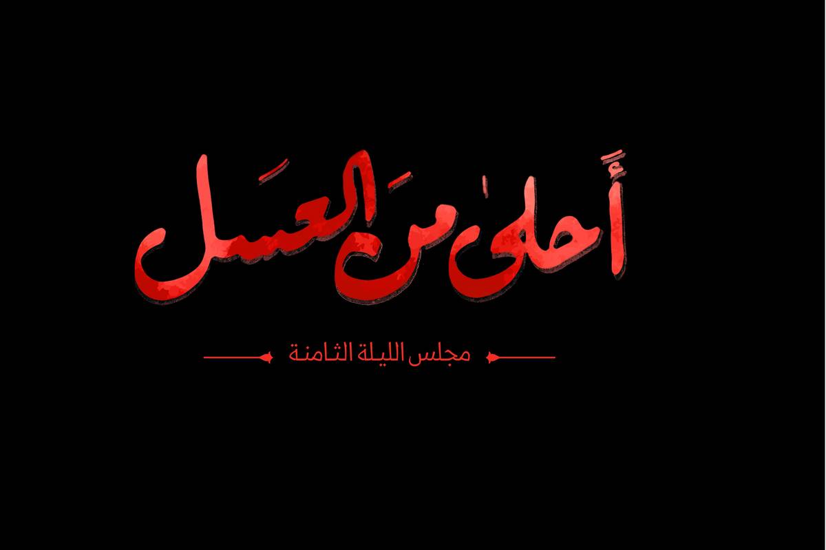 شبی که شهادت، شیرین‌تر از عسل شد