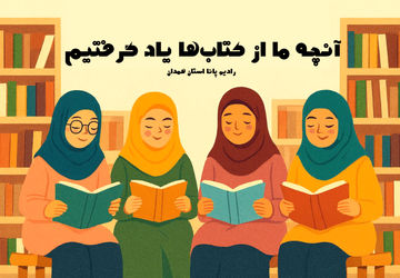 آنچه ما از کتاب‌ها یاد گرفتیم