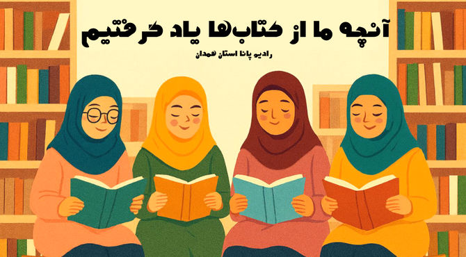 آنچه ما از کتاب‌ها یاد گرفتیم