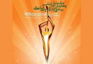 پخش زنده و تصویری مراسم افتتاحیه جشنواره رادیویی پژواک از ایران صدا