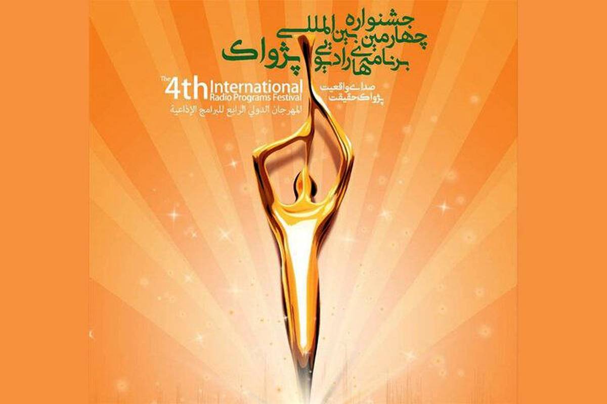 پخش زنده و تصویری مراسم افتتاحیه جشنواره رادیویی پژواک از ایران صدا