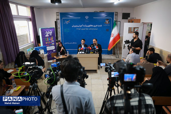 نشست خبری سخنگوی وزارت آموزش و پرورش