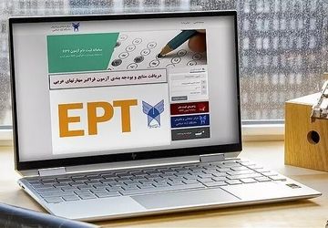 ثبت‌نام آزمون‌های EPT و اشتمال مهرماه ۱۴۰۴ دانشگاه آزاد آغاز شد