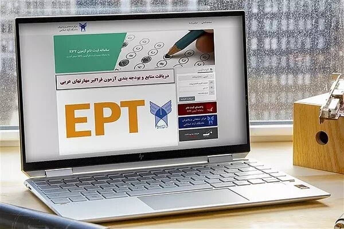 ثبت‌نام آزمون‌های EPT و اشتمال مهرماه ۱۴۰۴ دانشگاه آزاد آغاز شد