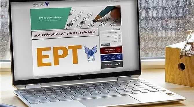 ثبت‌نام آزمون‌های EPT و اشتمال مهرماه ۱۴۰۴ دانشگاه آزاد آغاز شد