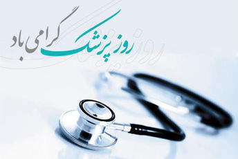  روز پزشک، روز قدردانی از مدد این دستان مهربان و دوستدار سلامت
