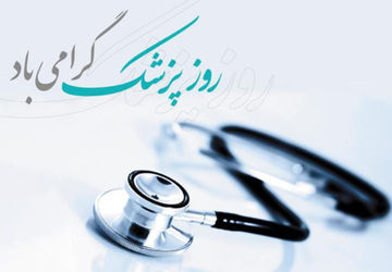 روز پزشک، روز قدردانی از مدد این دستان مهربان و دوستدار سلامت