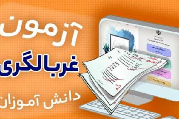 آزمون‌ غربالگری «نماد» در راستای ارتقای سلامت روان دانش‌آموزان طراحی شده است