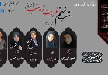 قسمت یازدهم پادکست محرم «شب غربت زینب»