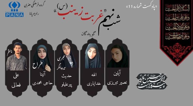 قسمت یازدهم پادکست محرم «شب غربت زینب»