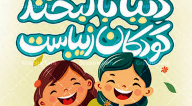 به مناسبت هفته کودک