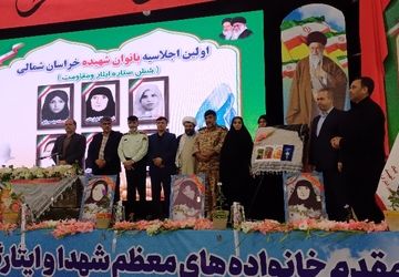 اولین اجلاسیه بانوان شهیده خراسان شمالی