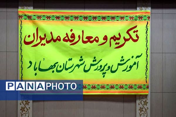 آیین تکریم و معارفه مدیر جدید آموزش و پرورش شهرستان بهاباد 