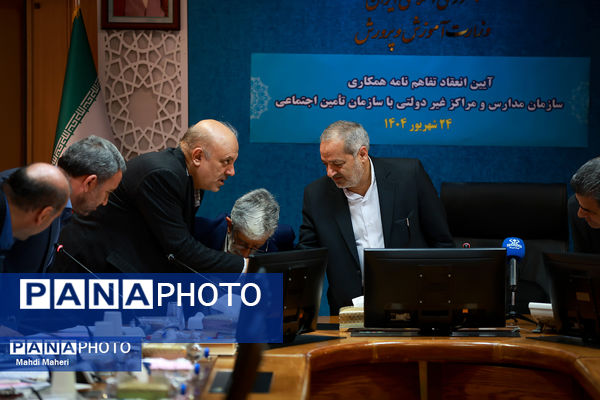 آیین تفاهم‌نامه سازمان مدارس و مراکز غیردولتی با سازمان تامین اجتماعی