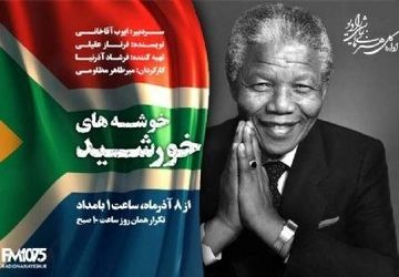 پخش زندگی «نلسون ماندلا» با کارگردانی میرطاهر مظلومی از شنبه