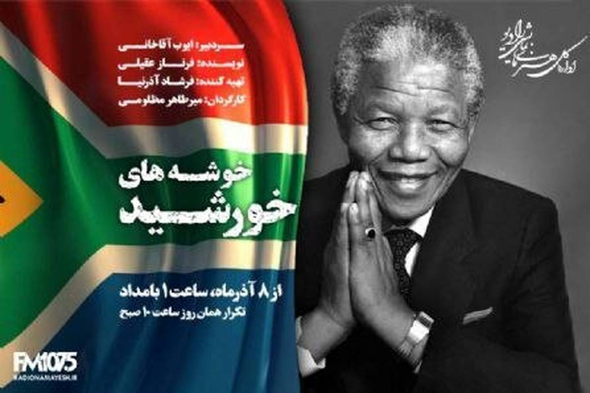 پخش زندگی «نلسون ماندلا» با کارگردانی میرطاهر مظلومی از شنبه
