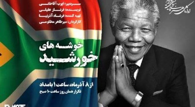پخش زندگی «نلسون ماندلا» با کارگردانی میرطاهر مظلومی از شنبه